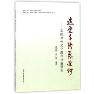 【正版书】 遗爱千载苏徐州：苏轼徐州文化遗存价值研究 蔡世华,管仁福 著 中国矿业大学出版社