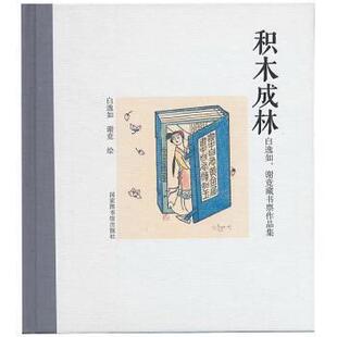 【正版书】 积木成林:白逸如、谢竞藏书票作品集 白逸如, 谢竞 国家图书馆出版社