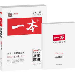 【正版】开心考试-2017年一本高考政治 梁侠、刘书林