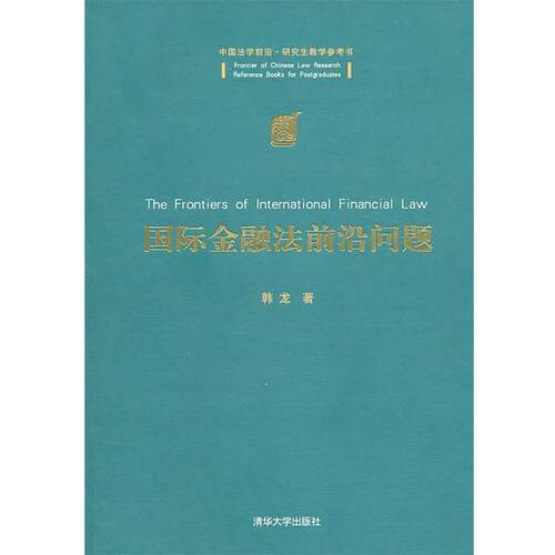 【正版书】 国际金融法前沿问题 韩龙　著 清华大学出版社