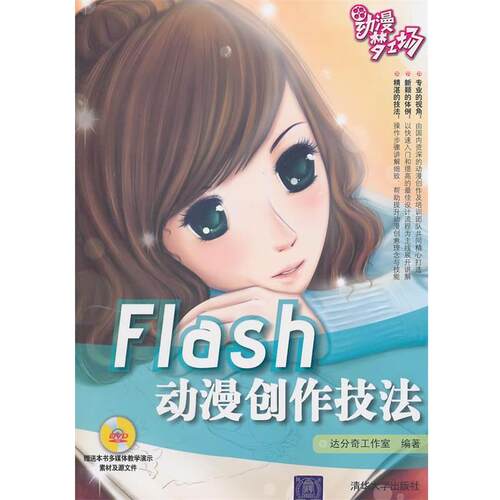 【正版书】 动漫梦工场:Flash动漫创作技法() 达分奇工作室　编著 清华大学出版社