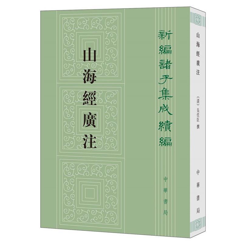 【正版】山海经广注（新编诸子集成续编） 吴任臣 撰，栾保群