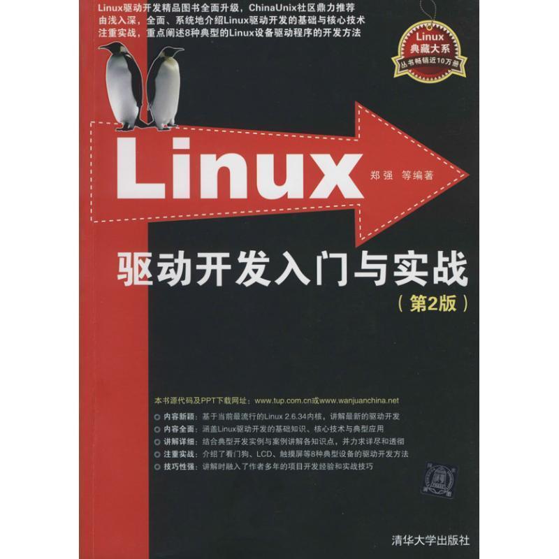 【正版】Linux驱动开发入门与实战（第2版）【单本】 郑强