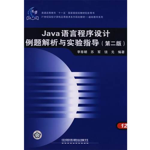 【正版书】 Java语言程序设计例题解析与实验指导 李尊朝,苏军,饶元 编著 中国铁道出版社