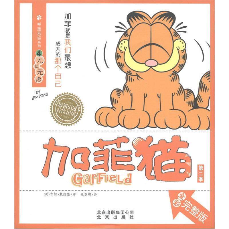 【正版书】 加菲猫 举重若轻系列4：无忧无虑 [美]吉姆·戴维斯,张春鸣 北京出版集团公司，北京出版社