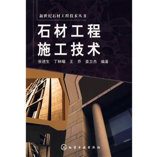 【正版书】 石材工程施工技术 张进生 等编著 化学工业出版社