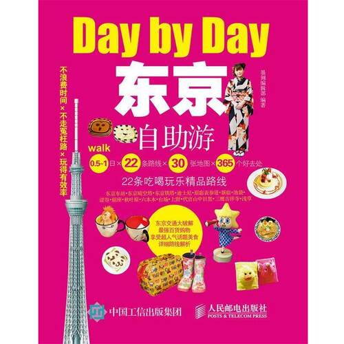 【正版书】 东京自助游 墨刻编辑部 人民邮电出版社