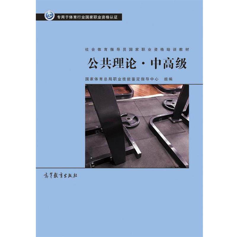 【正版书】 社会体育指导员职业培训教材--公共理论·中 国家体育总局职业技能鉴定指导中心 高等教育出版社