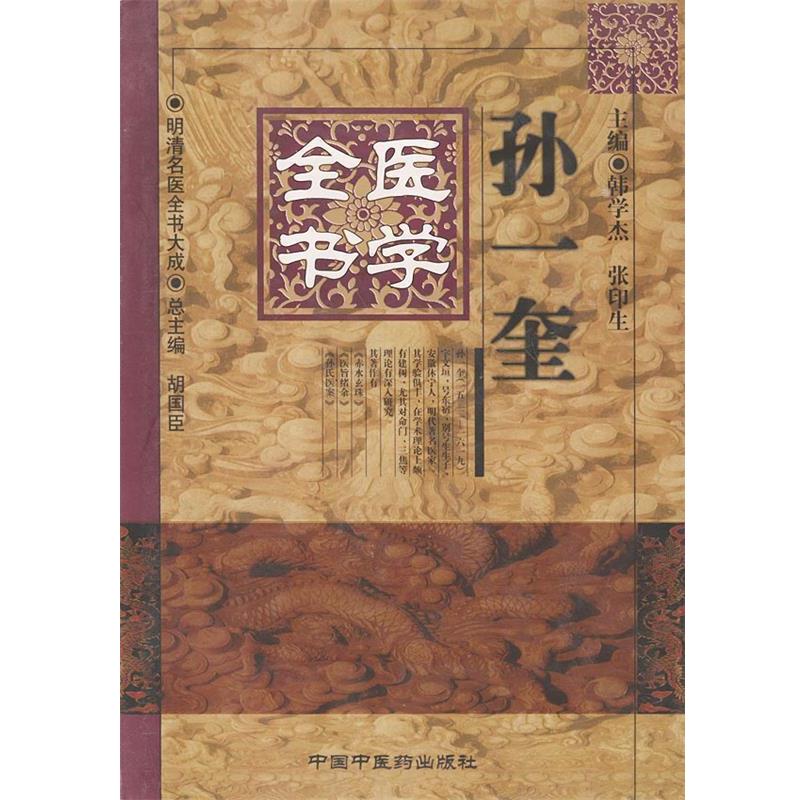 【正版】孙一奎医学全书 [明]孙一奎、韩学杰