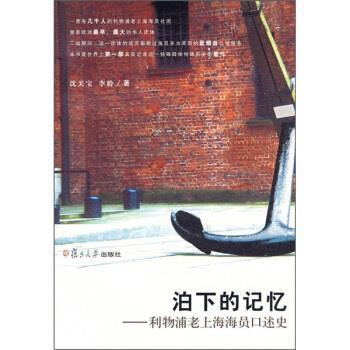 【正版】泊下的记忆 利物浦老上海海员口述史 沈关宝；李聆