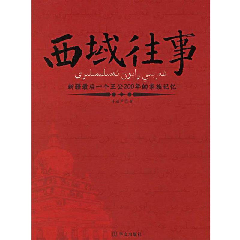 【正版书】 西域往事 许福芦 著 华文出版社