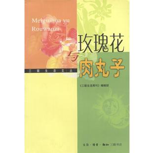 编辑 正版 玫瑰花与肉丸子 三联生活周刊
