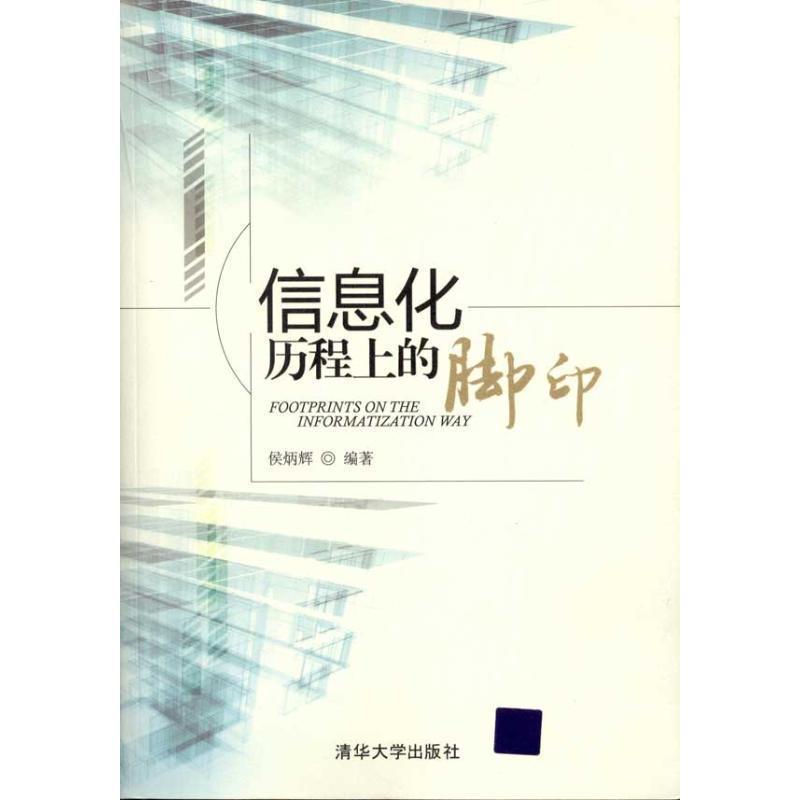 【正版】信息化历程上的脚印 侯炳辉