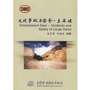 【正版】大坝事故与安全 土石坝 牛运光 ;汝乃华