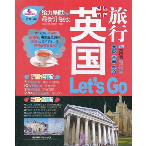 【正版书】 英国旅行Ｌet's Go 《亲历者》编辑部　编著 中国铁道出版社