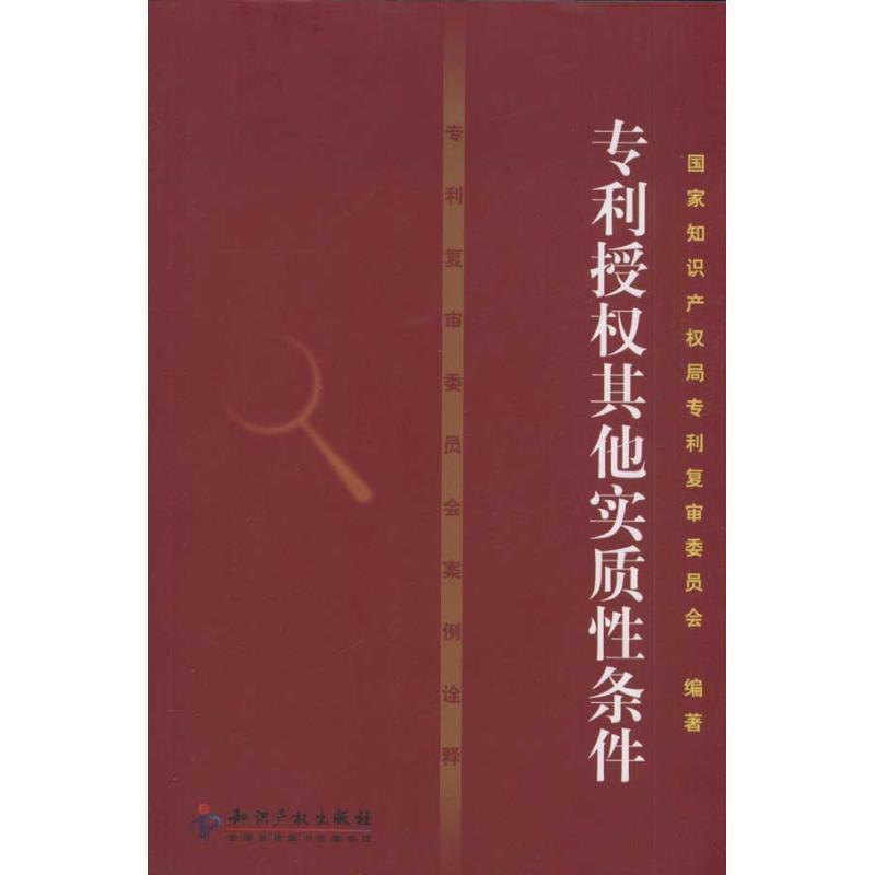 【正版】专利复审委员会案例诠释 专利授权其他实质性条件 国家知识产权局专利复
