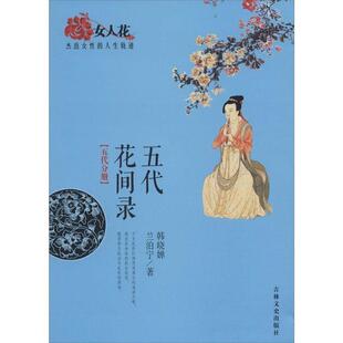 【正版书】 五代花间录-女人花杰出女性的人生轨迹-五代分册 韩晓婵,兰泊宁　著 吉林文史出版社