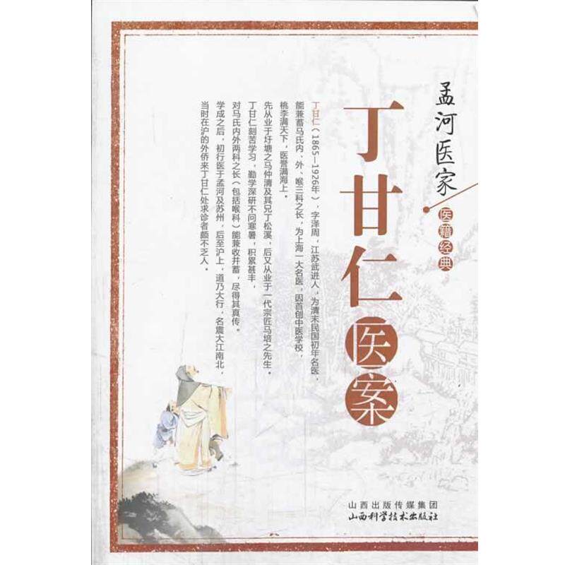 【正版书】 孟河医家医籍经典:丁甘仁医案 (清)丁甘仁 山西科学技术出版社