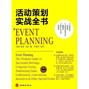 【正版书】 活动策划实战全书 朱迪·艾伦 著,卢涤非 译 旅游教育出版社