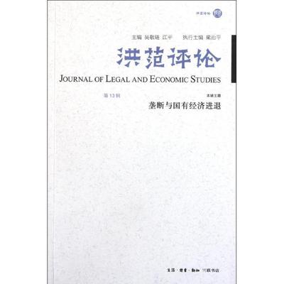【正版】洪范评论第13辑垄断与国有经济进退【单本】 吴敬琏；江平