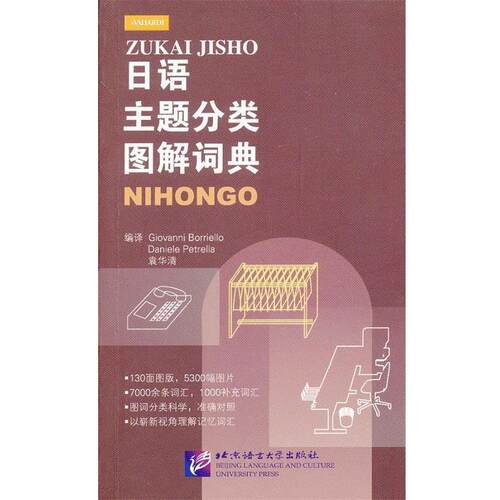 【正版书】 日语主题分类图解词典 (意)博列洛,(意)彼得雷拉,袁华清　编译 北京语言大学出版社