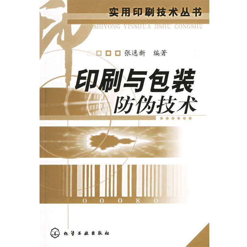 【正版书】 印刷与包装防伪技术 张逸新 编著 化学工业出版社