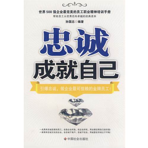 【正版书】 用业绩证明自己 孙国志　编著 中国社会出版社