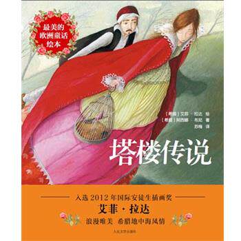 【正版书】 塔楼传说 阿西娜·布尼, 艾菲·拉达, 苏梅 人民文学出版社