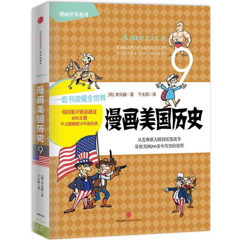 【正版书】 漫画美国历史 【韩】李元馥 著,千太阳 译 中信出版社