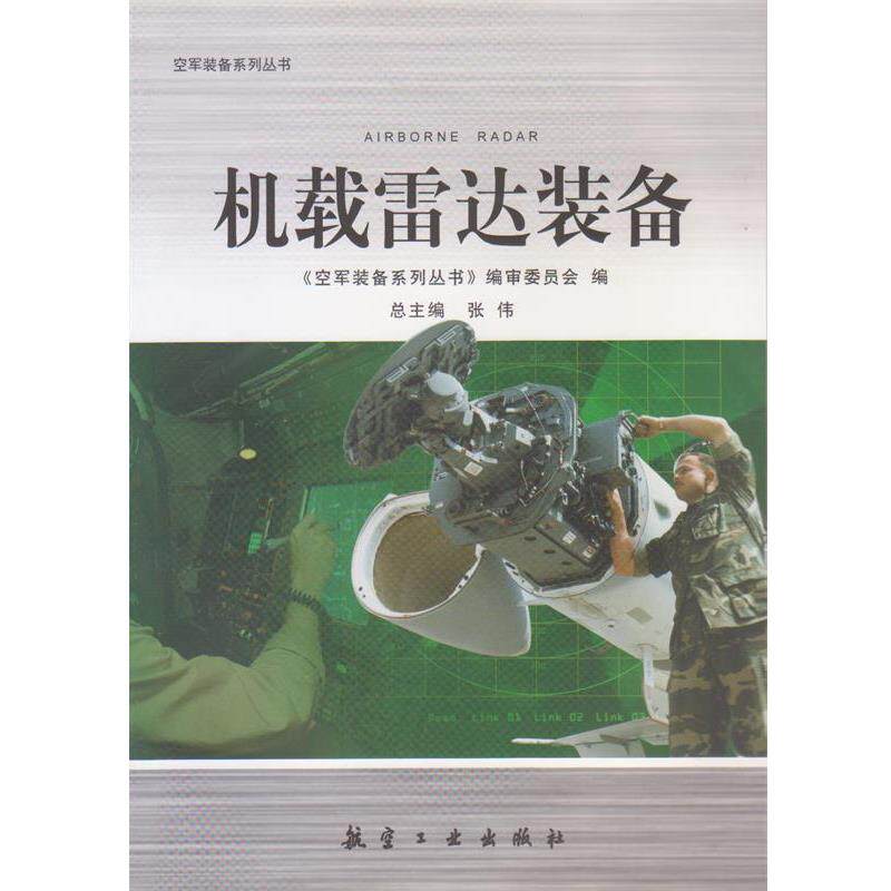 【正版书】 机载雷达装备 张伟 著,《空军装备系列丛书》编审委员会 编 航空工业出版社