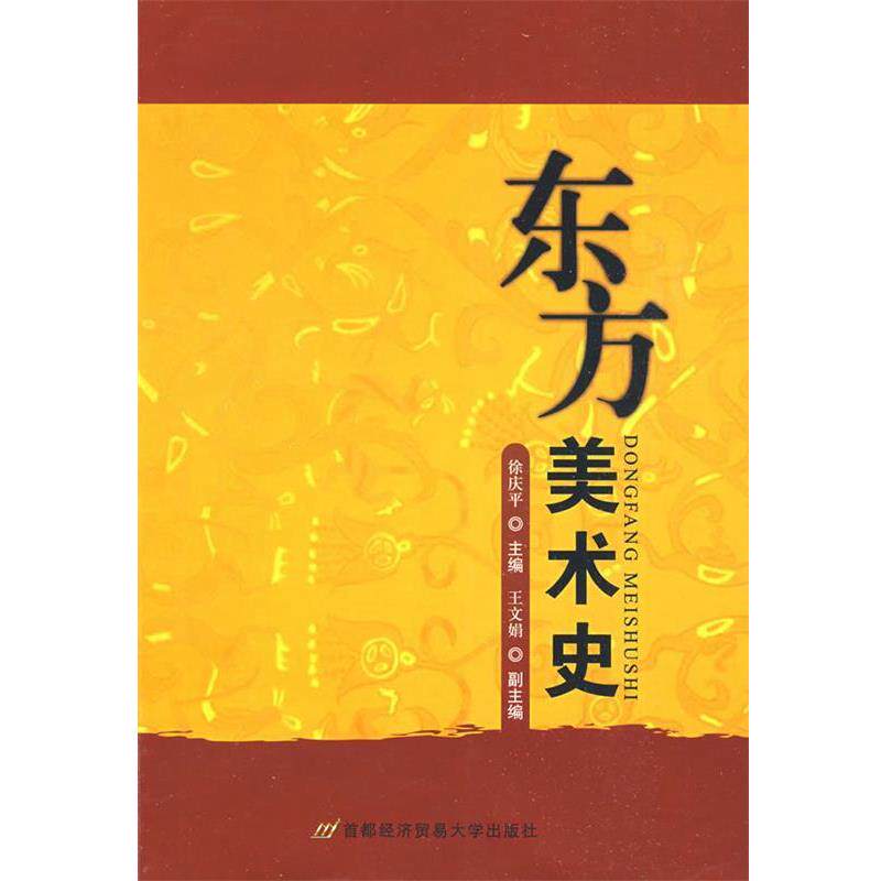 【正版书】 东方美术史 徐庆平 主编 首都经济贸易大学出版社
