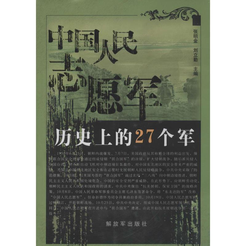 【正版】中国人民志愿军历史上的27个军 张明金、刘立勤