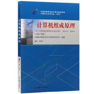 袁春风全国高等教育自 计算机组成原理 正版
