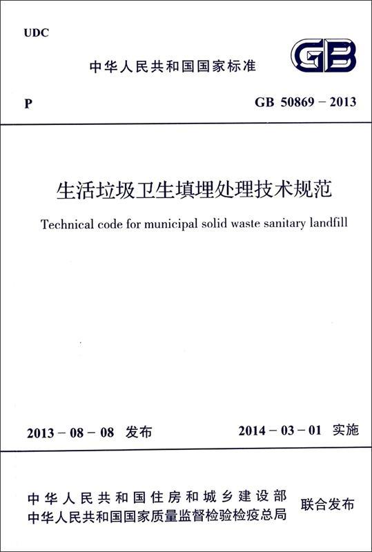 【正版】畜禽规模养殖场粪污处理与监测技术规范及编制说明张克强、杨鹏