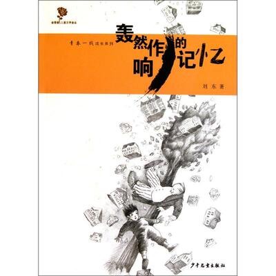 【正版书】 刘东青春一线系列 轰然作响的记忆 刘东 少年儿童出版社
