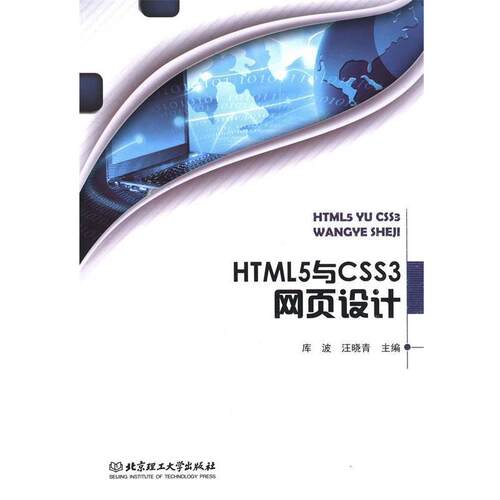 【正版书】 HTML5与CSS3网页设计 库波,汪晓青　主编 北京理工大学出版社