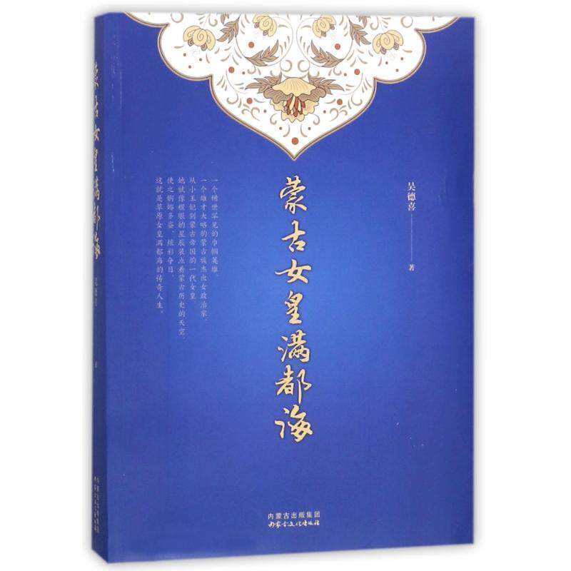 【正版书】 蒙古女皇满都海 吴德喜著 内蒙古文化出版社