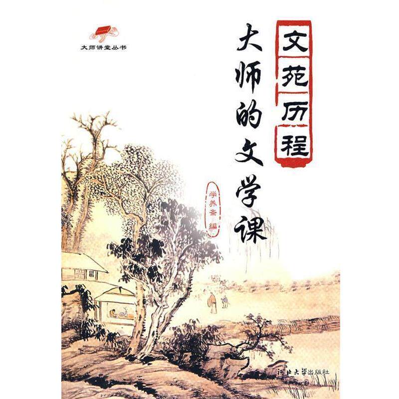 【正版书】 大师的文学课:文苑历程 学养斋 编 河北大学出版社