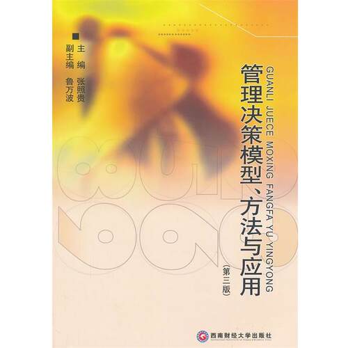 【正版书】 管理决策模型方法与应用 张照贵　主编 西南财经大学出版社