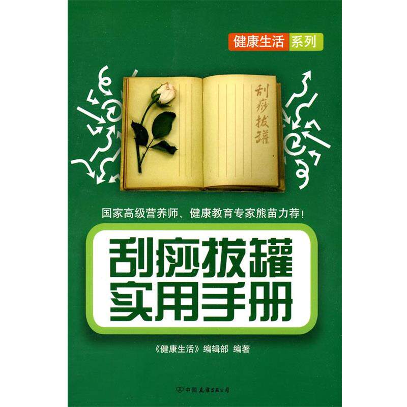 【正版书】 刮痧拔罐实用手册 《健活》编辑部 编著 中国友谊出版公司