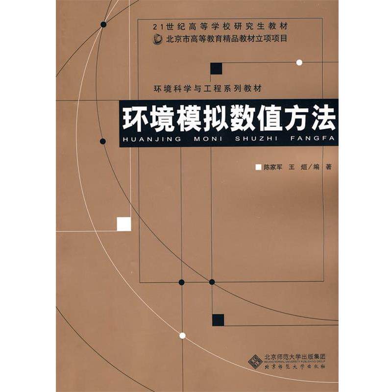 【正版书】 新世纪高等学校教材 环境科学与工程系列教材 环境模拟数值方法 陈家军,王烜 编著 北京师范大学出版社