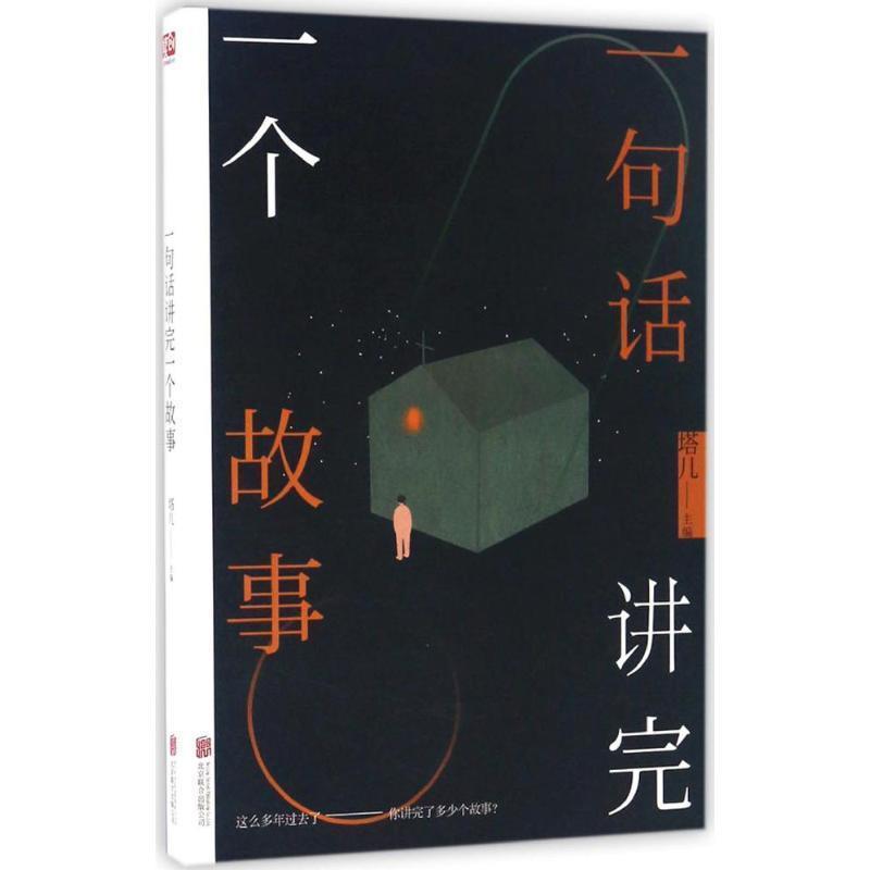【正版】一句话讲完一个故事（的图书形式 一句话合集） 塔儿