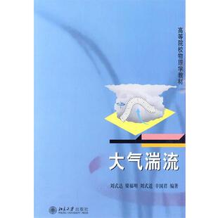 【正版书】 高等院校物理学教材—大气湍流 刘式达 等编著 北京大学出版社