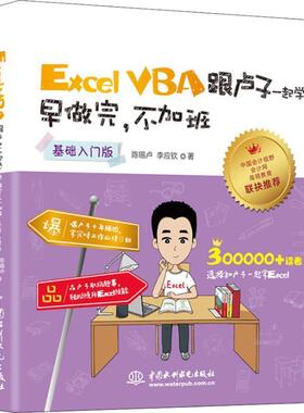 【正版】Excel VBA跟卢子一起学 早做完不加班 （基础入门版） 陈锡卢 李应钦