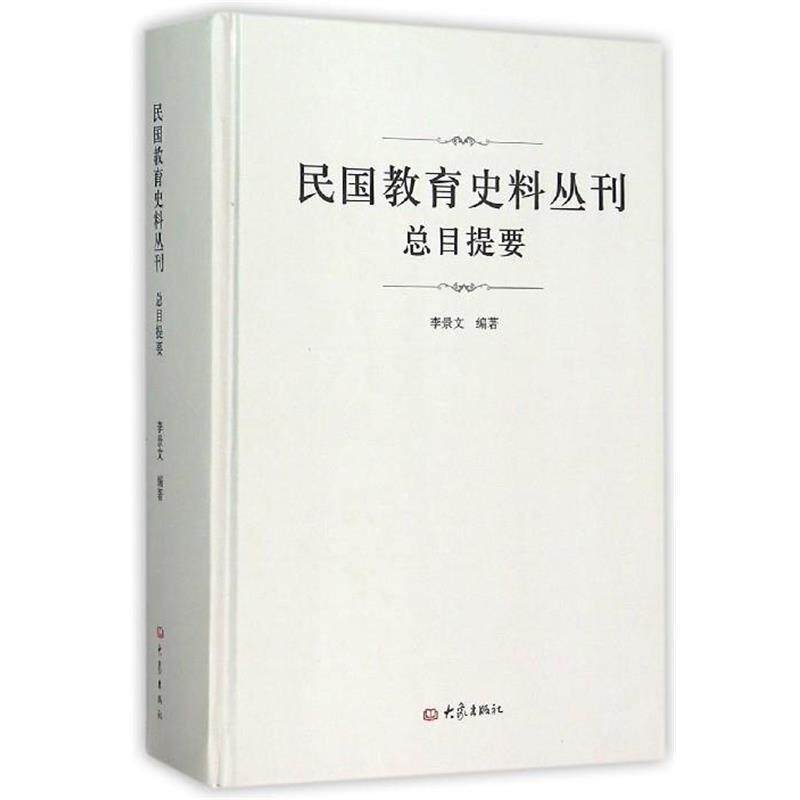 【正版书】 民国教育史料丛刊总目提要 李景文 大象出版社