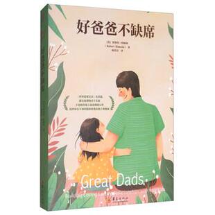 【正版书】 好爸爸不缺席 [美]罗伯特·哈姆林（RobertHamrin）,祝荣富 华夏出版社