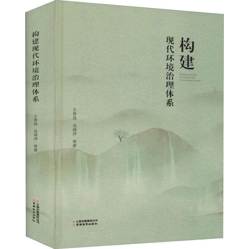 【正版书】 构建现代环境治理体系 王春益等 云南教育出版社