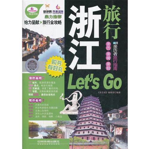 【正版书】 浙江旅行Let’s Go 《亲历者》编辑部　编著 中国铁道出版社