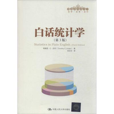 【正版书】 白话统计学 厄丹　著,彭志文　译 中国人民大学出版社