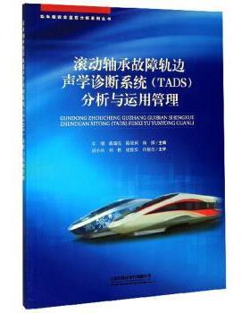 【正版】滚动轴承故障轨边声学诊断系统TADS分析与运用管理